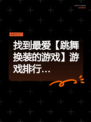 找到最爱【跳舞换装的游戏】游戏排行…