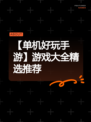【单机好玩手游】游戏大全精选推荐