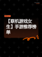 【联机游戏女生】手游推荐榜单