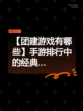 【团建游戏有哪些】手游排行中的经典…