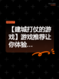 【建城打仗的游戏】游戏推荐让你体验…