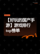 【好玩的国产手游】游戏排行top榜单