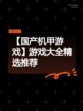 【国产机甲游戏】游戏大全精选推荐