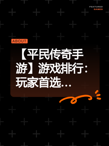 【平民传奇手游】游戏排行：玩家首选…截图1