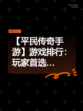 【平民传奇手游】游戏排行：玩家首选…