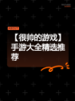 【很帅的游戏】手游大全精选推荐