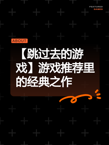 【跳过去的游戏】游戏推荐里的经典之作截图1