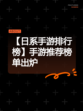 【日系手游排行榜】手游推荐榜单出炉