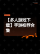 【多人游戏下载】手游推荐合集截图1