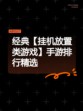 经典【挂机放置类游戏】手游排行精选