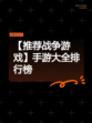【推荐战争游戏】手游大全排行榜