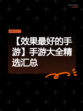 【效果最好的手游】手游大全精选汇总