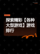 探索精彩【各种大型游戏】游戏排行