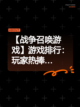 【战争召唤游戏】游戏排行：玩家热捧…截图1