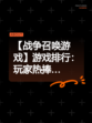 【战争召唤游戏】游戏排行：玩家热捧…