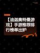 【迪迦奥特曼游戏】手游推荐排行榜单出炉