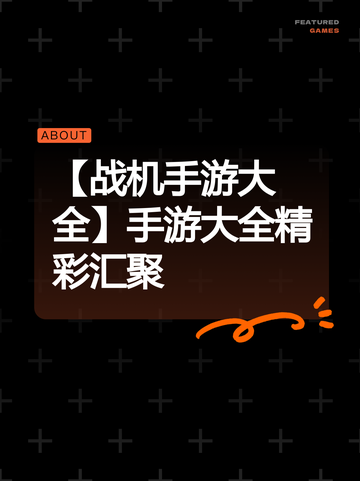 【战机手游大全】手游大全精彩汇聚截图1