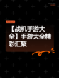 【战机手游大全】手游大全精彩汇聚
