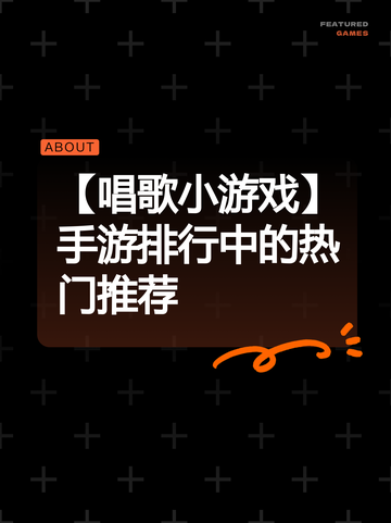 【唱歌小游戏】手游排行中的热门推荐截图1