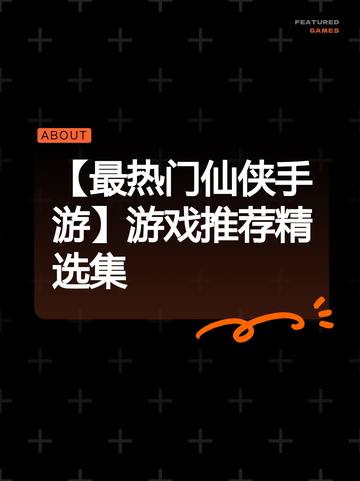 【最热门仙侠手游】游戏推荐精选集截图1