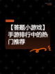 【答题小游戏】手游排行中的热门推荐截图1