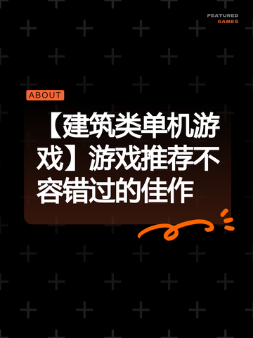 【建筑类单机游戏】游戏推荐不容错过的佳作截图1