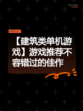【建筑类单机游戏】游戏推荐不容错过的佳作