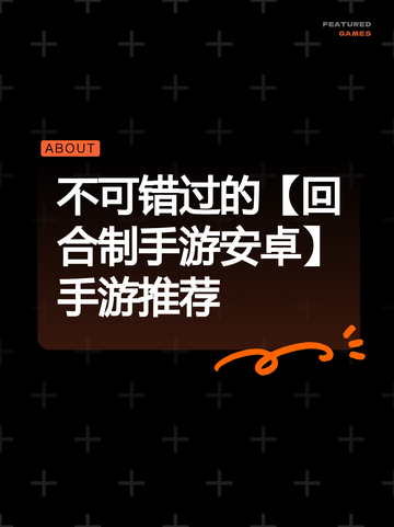 不可错过的【回合制手游安卓】手游推荐截图1