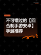 不可错过的【回合制手游安卓】手游推荐截图1