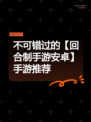 不可错过的【回合制手游安卓】手游推荐