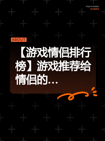 【游戏情侣排行榜】游戏推荐给情侣的…截图1