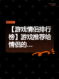 【游戏情侣排行榜】游戏推荐给情侣的…