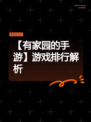 【有家园的手游】游戏排行解析
