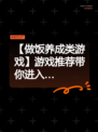 【做饭养成类游戏】游戏推荐带你进入…