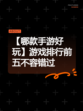 【哪款手游好玩】游戏排行前五不容错过