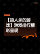 【狼人杀的游戏】游戏排行精彩呈现