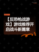 【反恐枪战游戏】游戏推荐开启战斗新篇章截图1