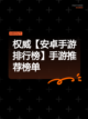 权威【安卓手游排行榜】手游推荐榜单截图1
