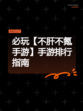 必玩【不肝不氪手游】手游排行指南