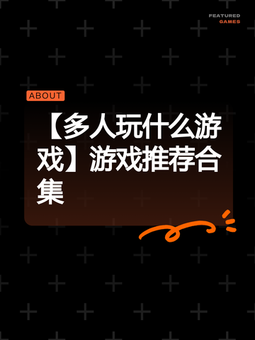 【多人玩什么游戏】游戏推荐合集截图1