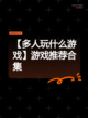 【多人玩什么游戏】游戏推荐合集截图1