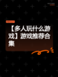 【多人玩什么游戏】游戏推荐合集