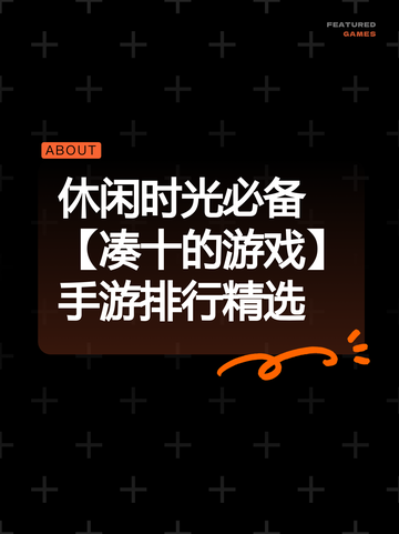 休闲时光必备【凑十的游戏】手游排行精选截图1