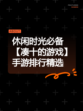 休闲时光必备【凑十的游戏】手游排行精选