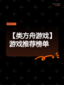 【类方舟游戏】游戏推荐榜单