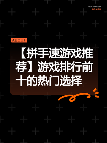 【拼手速游戏推荐】游戏排行前十的热门选择截图1