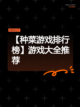 【种菜游戏排行榜】游戏大全推荐截图1