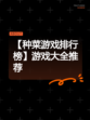 【种菜游戏排行榜】游戏大全推荐