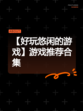 【好玩悠闲的游戏】游戏推荐合集