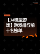 【3d模型游戏】游戏排行前十名榜单